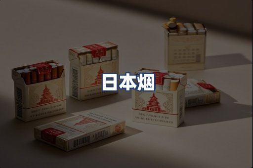 日本烟